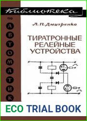 Тиратронные релейные устройства
