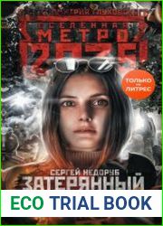 Метро 2035 Затерянный клан