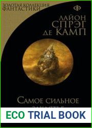 Самое сильное заклятье