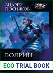 Боярин Смоленская рать. Посланец. Западный улус. Сборник