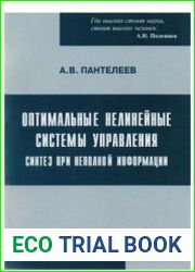 Оптимальные нелинейные системы управления синтез при неполной информации