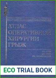 Атлас оперативной хирургии грыж