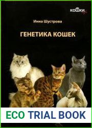 Кошки Генетика и племенное разведение