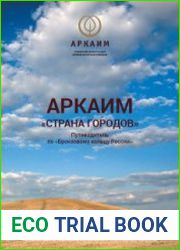 Аркаим - страна городов. Путеводитель по "Бронзовому кольцу России"