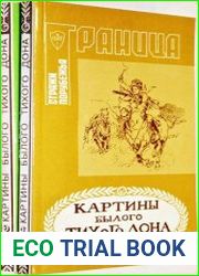 Картины былого Тихого Дона. Краткий очерк истории войска Донского. В 2 томах