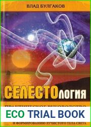 Селестология. Практическое руководство по космоэнергетике, отработке кармы и формированию лучистого тела света
