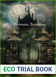 Хроники Зимерии. Драконы, фараоны и принцесса