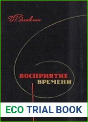 Восприятие времени
