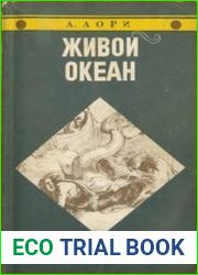 Живой океан