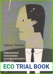 Современный психоанализ шизофренического пациента
