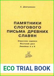 Памятники слогового письма древних славян. (Этрусские надписи. Фестский диск. Линейное А. и Б.)