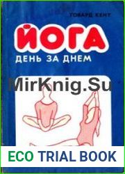 Йога день за днем