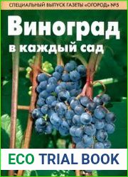 Виноград в каждый сад