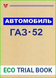 Автомобиль ГАЗ-52. Руководство по эксплуатации
