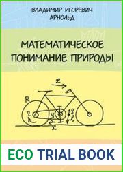 Математическое понимание природы. Очерки удивительных физических явлений и их понимания математиками (с рисунками автора)
