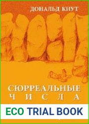 Сюрреальные числа
