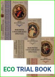 Серия "Фавориты у трона" в 3 книгах