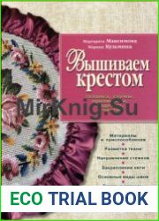 Вышиваем крестом. Техника, схемы, орнаменты, изделия, советы