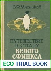 Путешествие в страну Белого Сфинкса