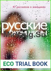 Русские женщины 47 рассказов о женщинах
