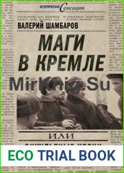 Маги в Кремле, или Оккультные корни Октябрьской революции
