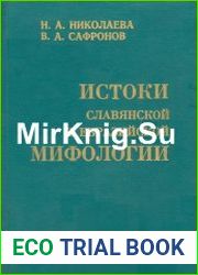 Истоки славянской и евразийской мифологии