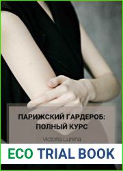 Парижский гардероб полный курс