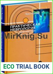 Практическая неврология (в 2-х томах)