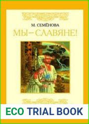 Мы - славяне