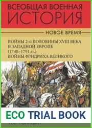 Всеобщая военная история. Новое время. В 3-х ч.