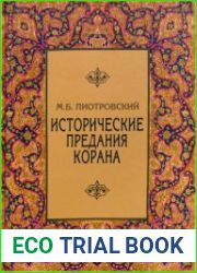 Исторические предания Корана. Слово и образ