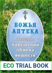Лечение нарушений обмена веществ (диабет, ожирение, заболевания щитовидной железы)