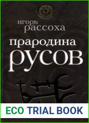 Прародина Русов