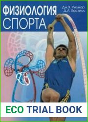 Физиология спорта