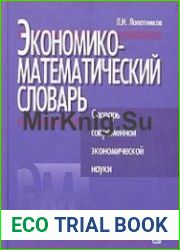 Экономико-математический словарь словарь современной экономической науки