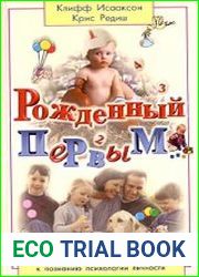 Рожденный первым