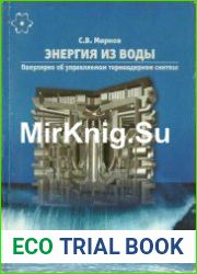 Энергия из воды. Популярно об управляемом термоядерном синтезе