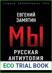Мы. Русская антиутопия
