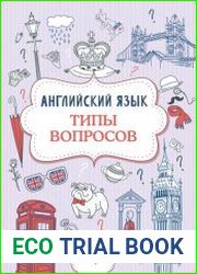 Английский язык. Типы вопросов
