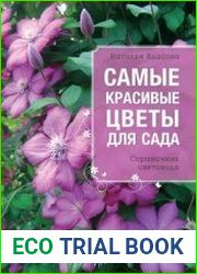 Самые красивые цветы для сада