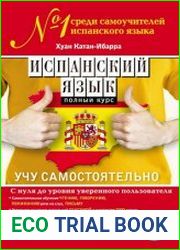 Испанский язык Полный курс. Учу самостоятельно (+ аудио-CD)