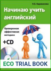 Начинаю учить английский (+ Аудио-CD)