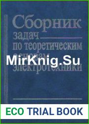 Сборник задач по теоретическим основам электротехники