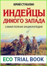 Индейцы Дикого Запада Самая полная энциклопедия