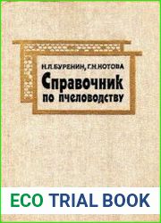 Справочник по пчеловодству