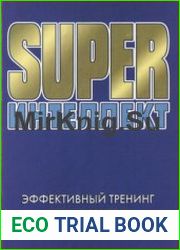Super Интеллект Эффективный тренинг для развития природной гениальности