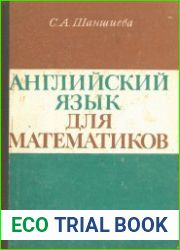 Английский язык для математиков