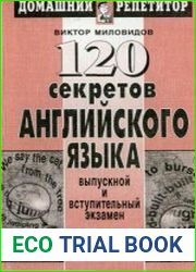 120 секретов английского языка