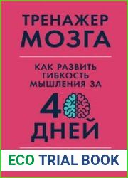 Тренажер мозга Как развить гибкость мышления за 40 дней