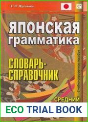 Японская грамматика Словарь-справочник (средний и продвинутый уровни)